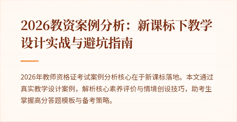 2026教资案例分析：新课标下教学设计实战与避坑指南