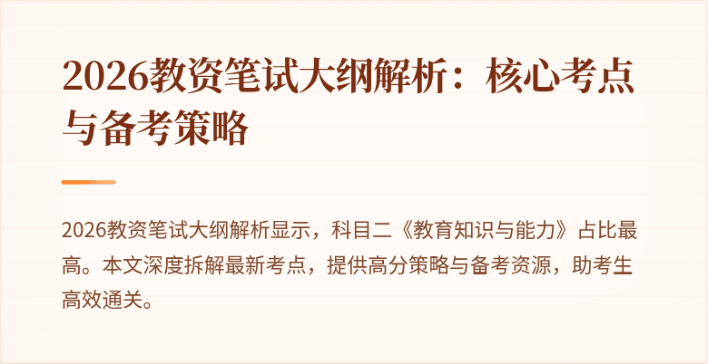 2026教资笔试大纲解析：核心考点与备考策略