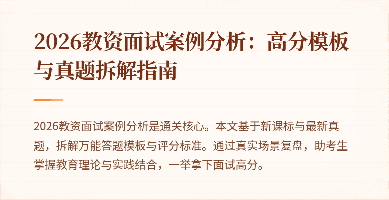 2026教资面试案例分析:高分模板与真题拆解指南