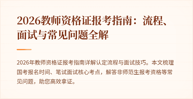 2026教师资格证报考指南:流程、面试与常见问题全解