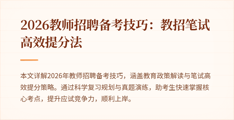 2026教师招聘备考技巧：教招笔试高效提分法