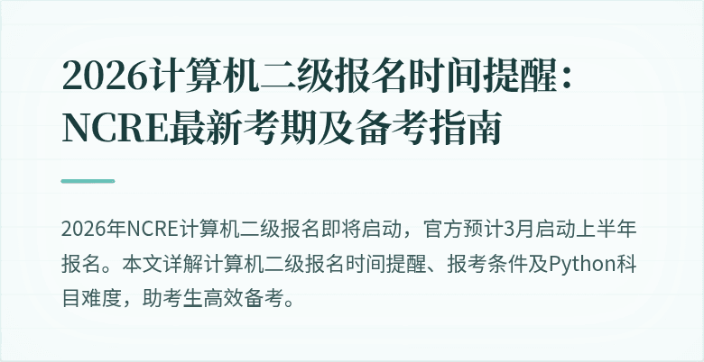 2026计算机二级报名时间提醒:NCRE最新考期及备考指南