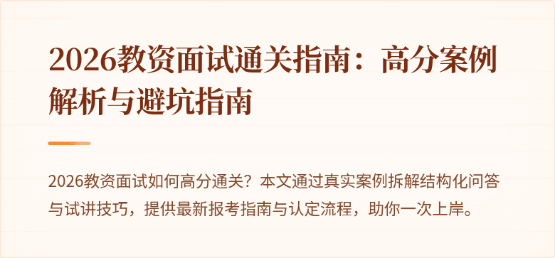 2026教资面试通关指南：高分案例解析与避坑指南
