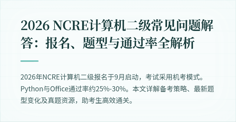2026 NCRE计算机二级常见问题解答:报名、题型与通过率全解析