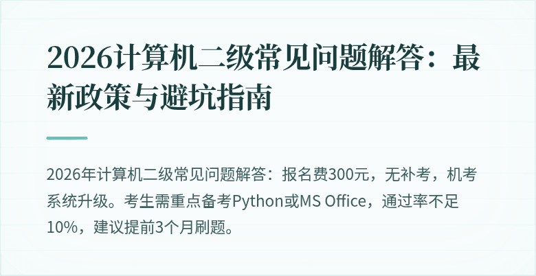 2026计算机二级常见问题解答:最新政策与避坑指南