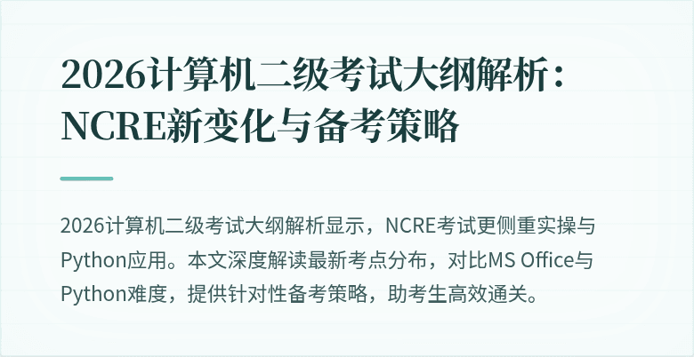 2026计算机二级考试大纲解析:NCRE新变化与备考策略
