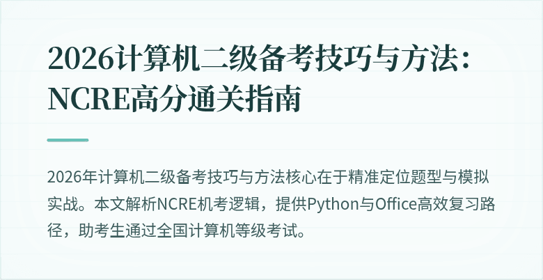 2026计算机二级备考技巧与方法:NCRE高分通关指南