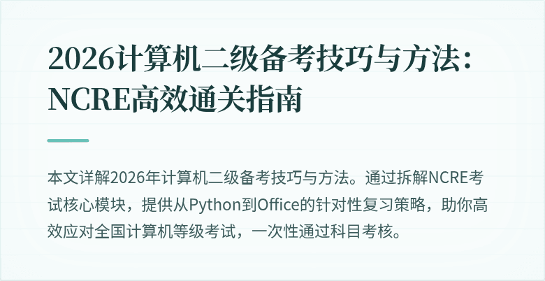 2026计算机二级备考技巧与方法：NCRE高效通关指南