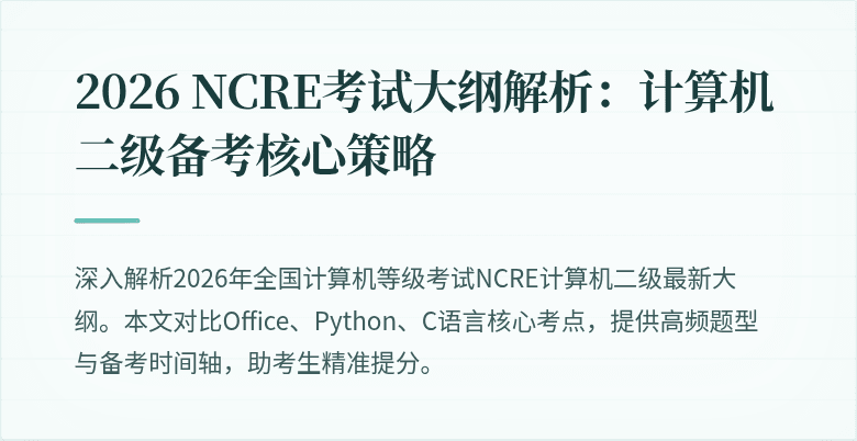 2026 NCRE考试大纲解析：计算机二级备考核心策略