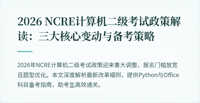2026 NCRE计算机二级考试政策解读:三大核心变动与备考策略