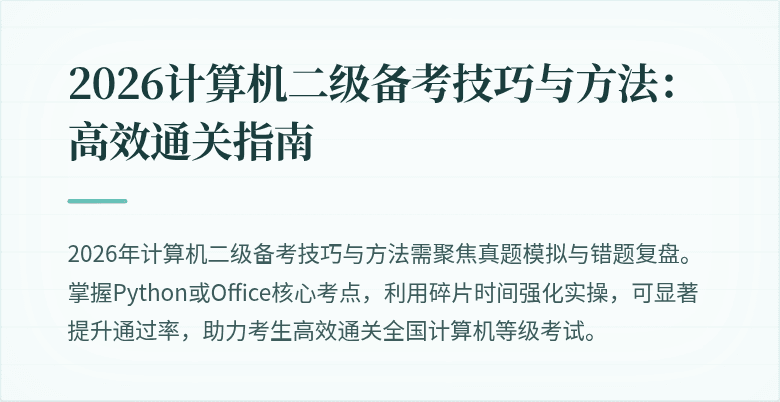2026计算机二级备考技巧与方法:高效通关指南