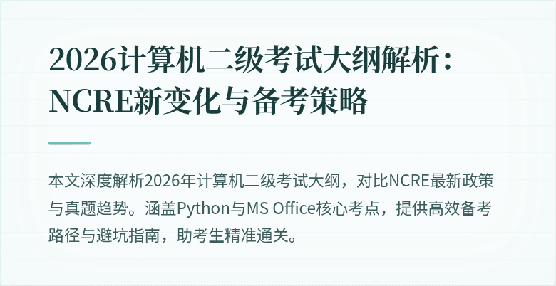 2026计算机二级考试大纲解析:NCRE新变化与备考策略