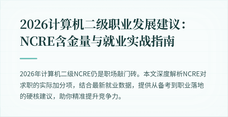 2026计算机二级职业发展建议：NCRE含金量与就业实战指南