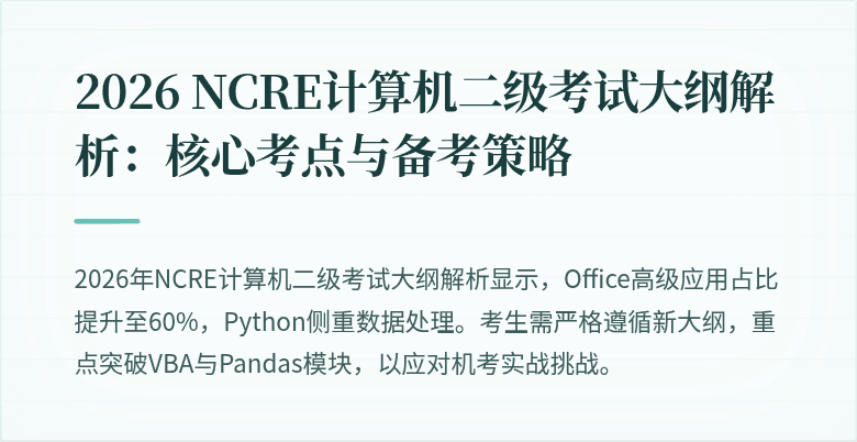 2026 NCRE计算机二级考试大纲解析：核心考点与备考策略