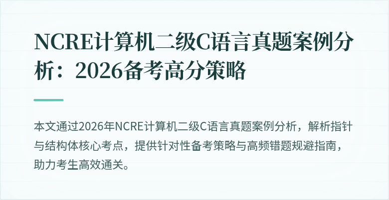 NCRE计算机二级C语言真题案例分析:2026备考高分策略