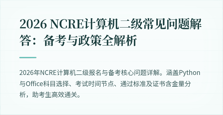 2026 NCRE计算机二级常见问题解答：备考与政策全解析