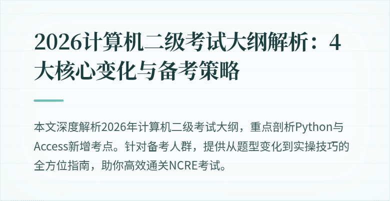 2026计算机二级考试大纲解析:4大核心变化与备考策略