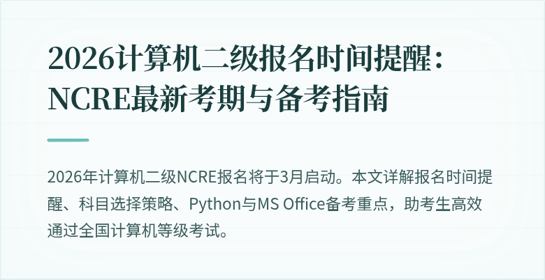 2026计算机二级报名时间提醒:NCRE最新考期与备考指南