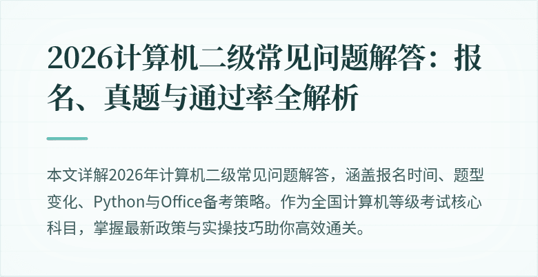 2026计算机二级常见问题解答：报名、真题与通过率全解析