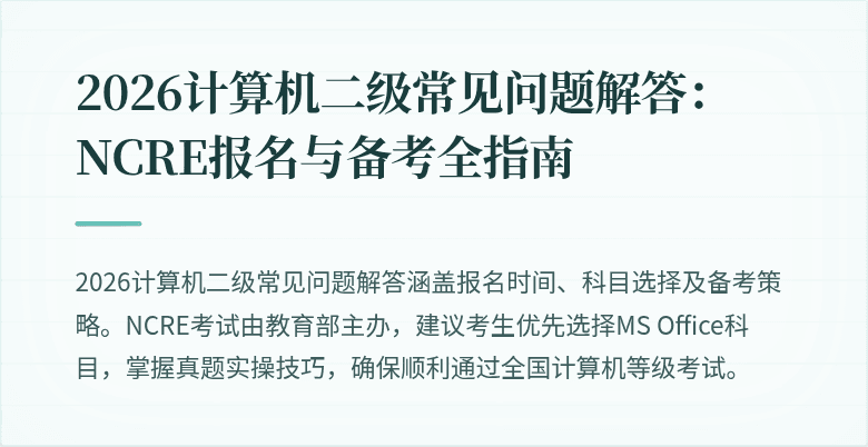 2026计算机二级常见问题解答：NCRE报名与备考全指南