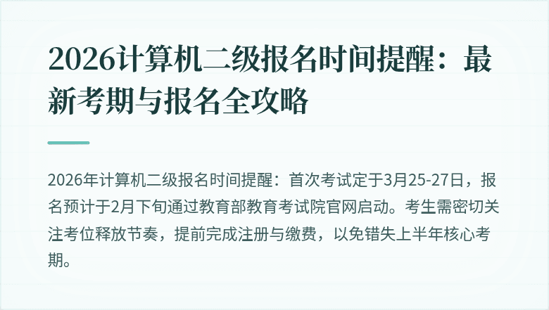 2026计算机二级报名时间提醒:最新考期与报名全攻略