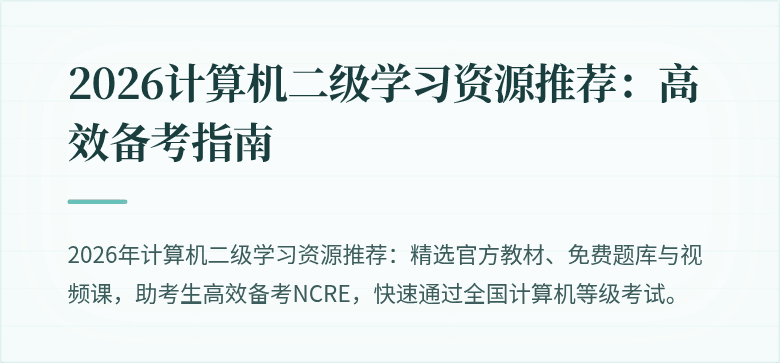 2026计算机二级学习资源推荐:高效备考指南