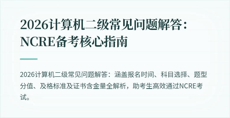 2026计算机二级常见问题解答：NCRE备考核心指南