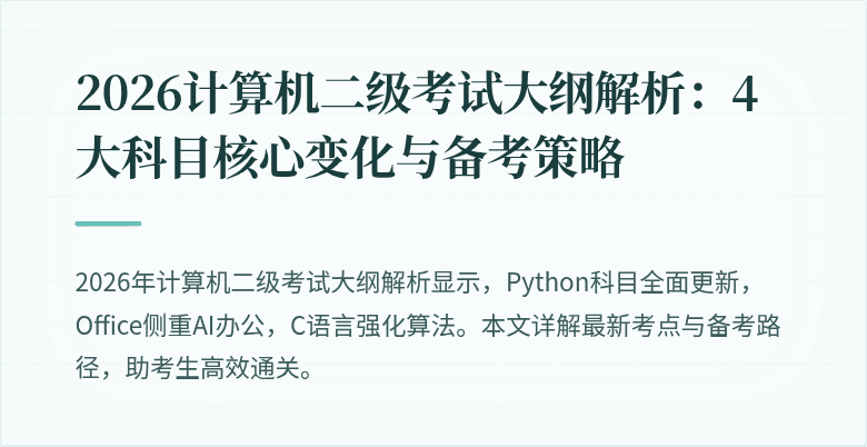 2026计算机二级考试大纲解析：4大科目核心变化与备考策略