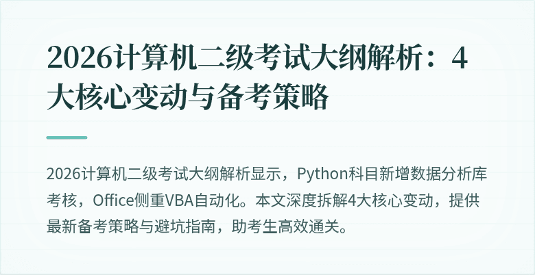 2026计算机二级考试大纲解析:4大核心变动与备考策略