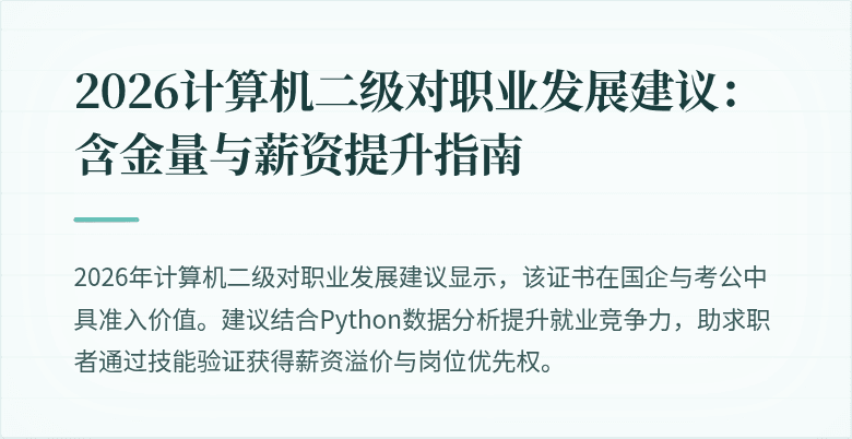 2026计算机二级对职业发展建议：含金量与薪资提升指南