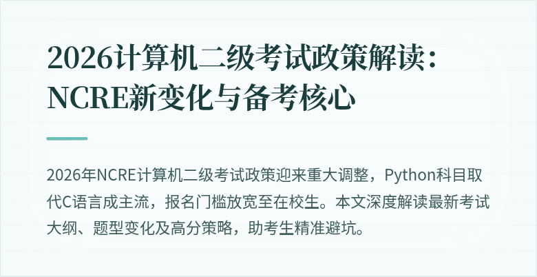 2026计算机二级考试政策解读:NCRE新变化与备考核心