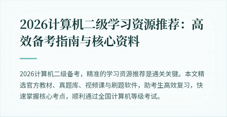2026计算机二级学习资源推荐:高效备考指南与核心资料