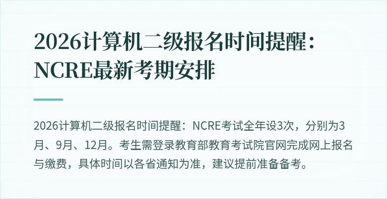2026计算机二级报名时间提醒：NCRE最新考期安排