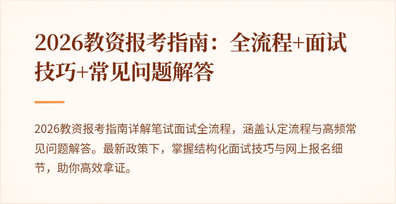 2026教资报考指南:全流程+面试技巧+常见问题解答