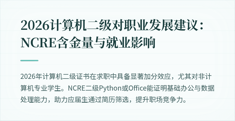2026计算机二级对职业发展建议：NCRE含金量与就业影响
