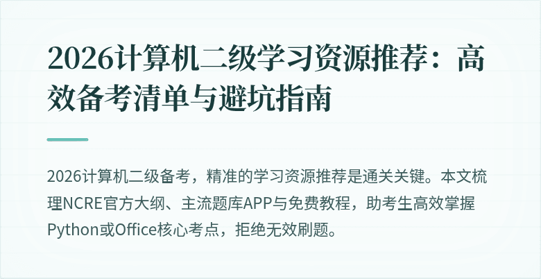 2026计算机二级学习资源推荐:高效备考清单与避坑指南
