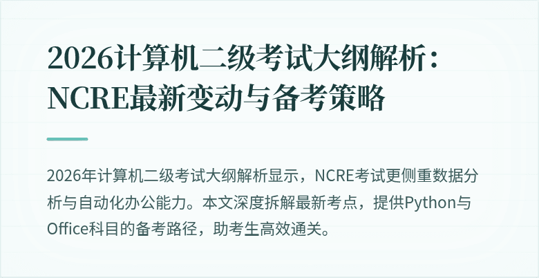 2026计算机二级考试大纲解析：NCRE最新变动与备考策略