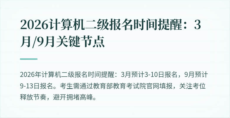 2026计算机二级报名时间提醒：3月/9月关键节点