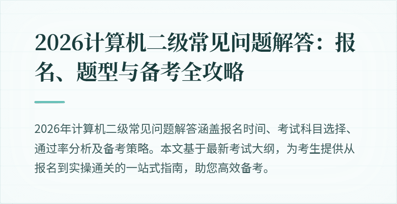 2026计算机二级常见问题解答：报名、题型与备考全攻略