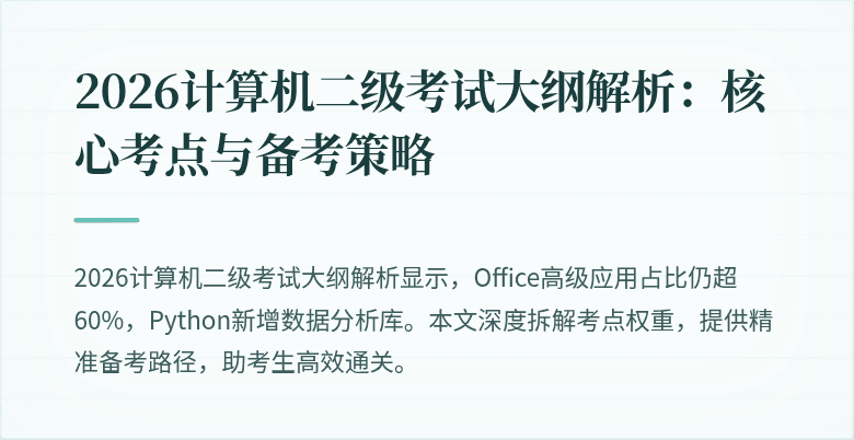 2026计算机二级考试大纲解析:核心考点与备考策略