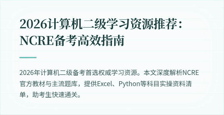 2026计算机二级学习资源推荐：NCRE备考高效指南