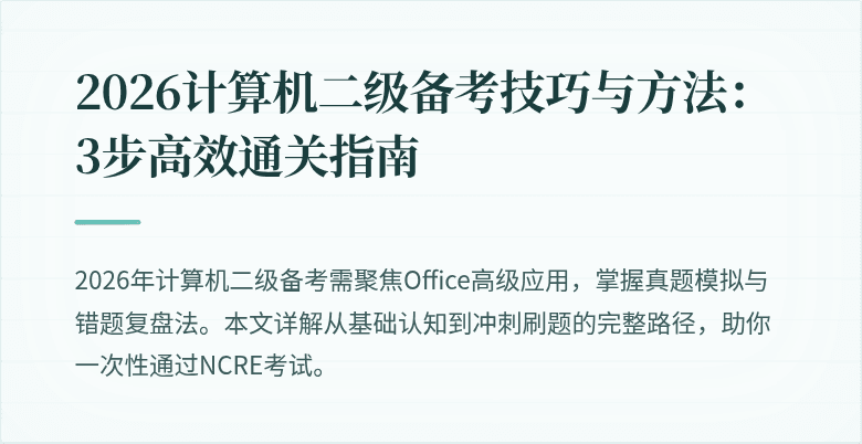 2026计算机二级备考技巧与方法：3步高效通关指南