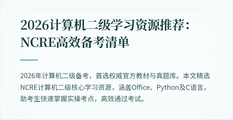 2026计算机二级学习资源推荐：NCRE高效备考清单