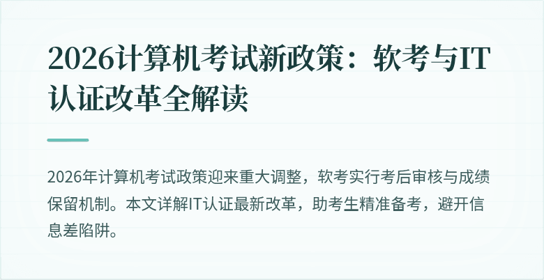 2026计算机考试新政策：软考与IT认证改革全解读