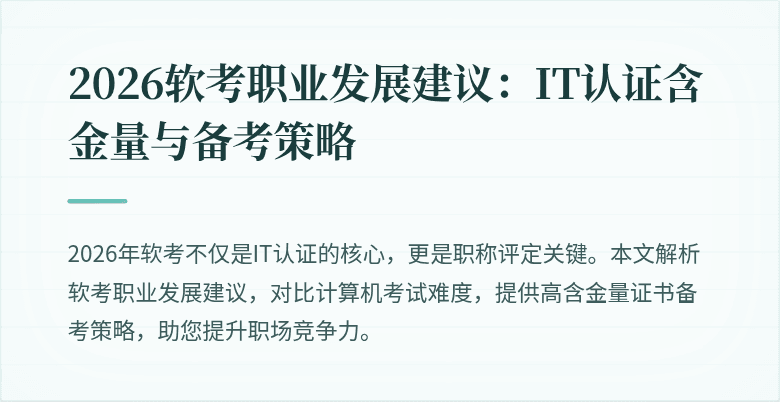 2026软考职业发展建议：IT认证含金量与备考策略