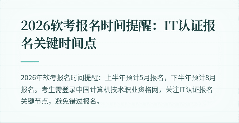 2026软考报名时间提醒：IT认证报名关键时间点