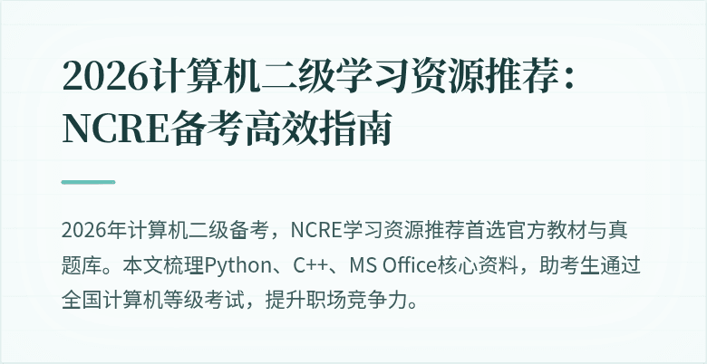 2026计算机二级学习资源推荐:NCRE备考高效指南