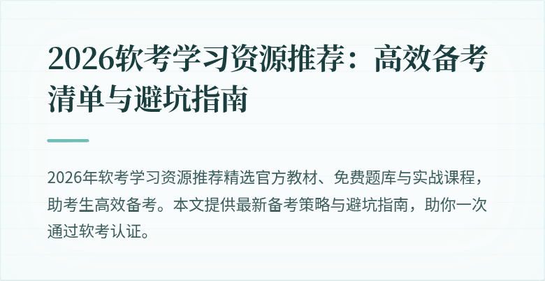 2026软考学习资源推荐:高效备考清单与避坑指南