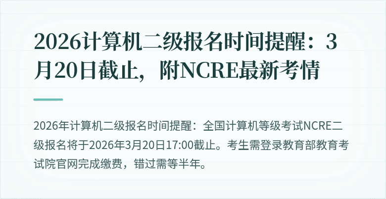 2026计算机二级报名时间提醒：3月20日截止，附NCRE最新考情