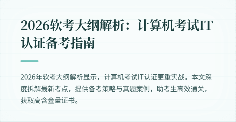 2026软考大纲解析:计算机考试IT认证备考指南